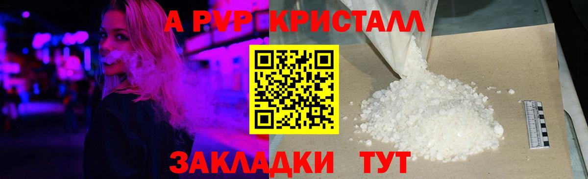 A PVP кристаллы Благовещенск